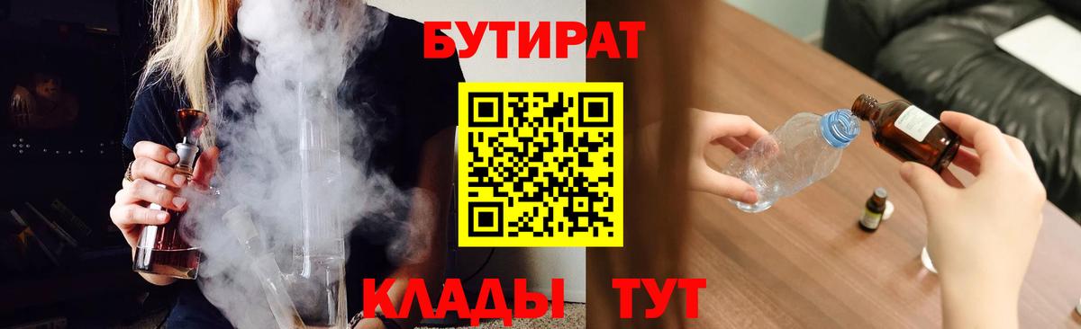 БУТИРАТ BDO Жигулёвск