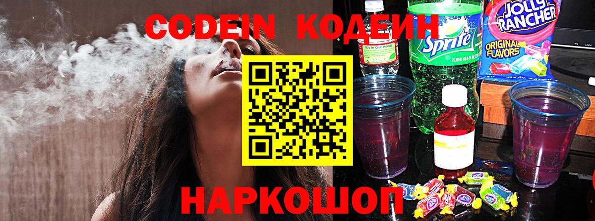 Кодеин Purple Drank Жигулёвск