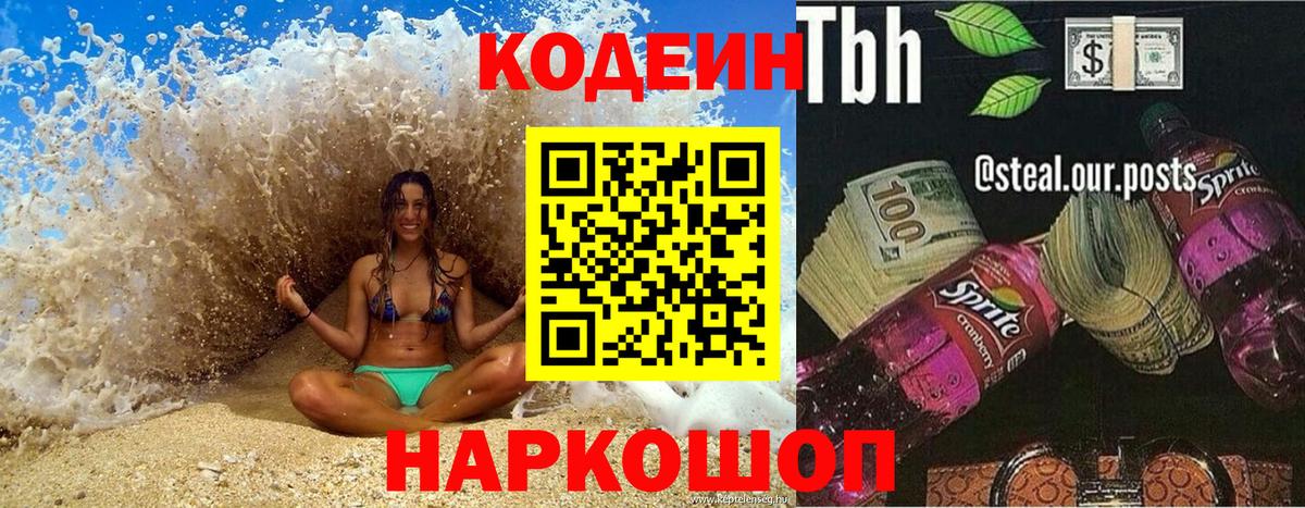 Жигулёвск  Codein напиток Lean (лин)  Вход с VPN 