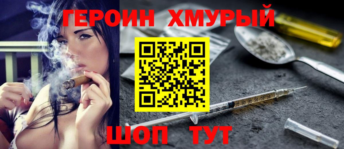 ГЕРОИН хмурый  ГЕРОИН  Жигулёвск 